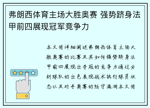弗朗西体育主场大胜奥赛 强势跻身法甲前四展现冠军竞争力