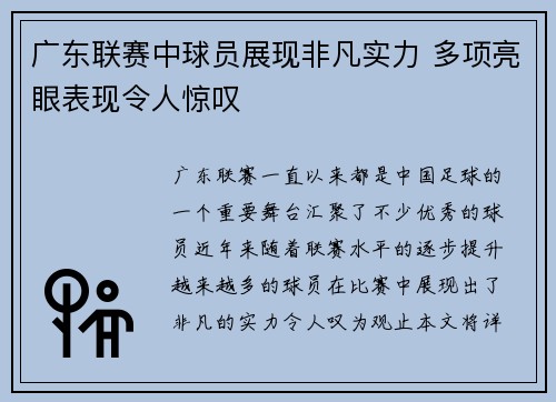 广东联赛中球员展现非凡实力 多项亮眼表现令人惊叹