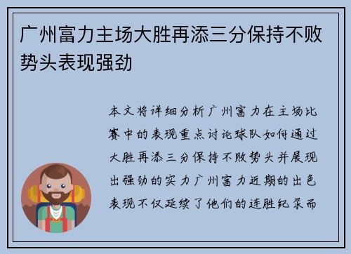 广州富力主场大胜再添三分保持不败势头表现强劲