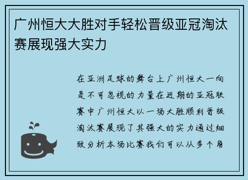 广州恒大大胜对手轻松晋级亚冠淘汰赛展现强大实力