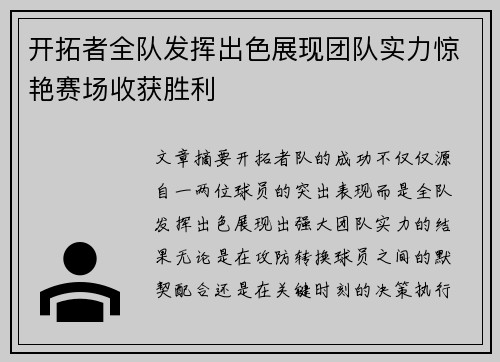开拓者全队发挥出色展现团队实力惊艳赛场收获胜利
