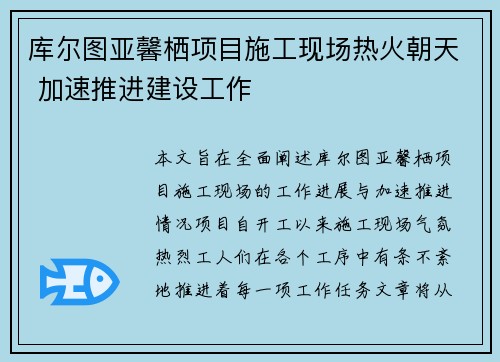 库尔图亚馨栖项目施工现场热火朝天 加速推进建设工作