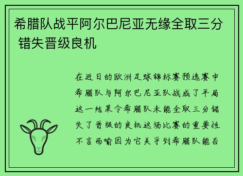 希腊队战平阿尔巴尼亚无缘全取三分 错失晋级良机