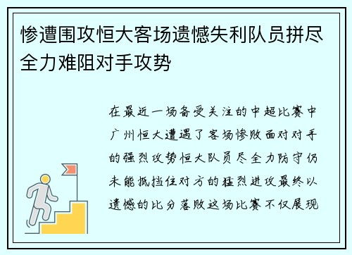 惨遭围攻恒大客场遗憾失利队员拼尽全力难阻对手攻势