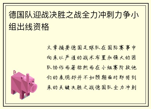 德国队迎战决胜之战全力冲刺力争小组出线资格