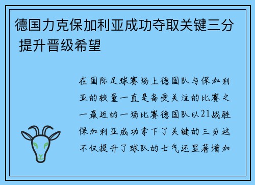 德国力克保加利亚成功夺取关键三分 提升晋级希望