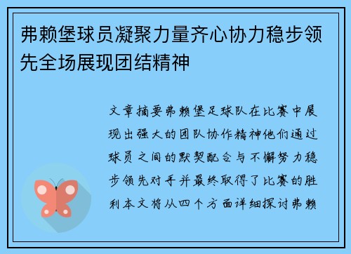 弗赖堡球员凝聚力量齐心协力稳步领先全场展现团结精神