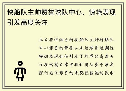 快船队主帅赞誉球队中心，惊艳表现引发高度关注