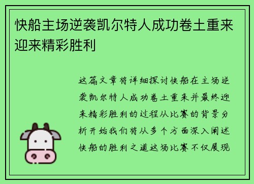 快船主场逆袭凯尔特人成功卷土重来迎来精彩胜利
