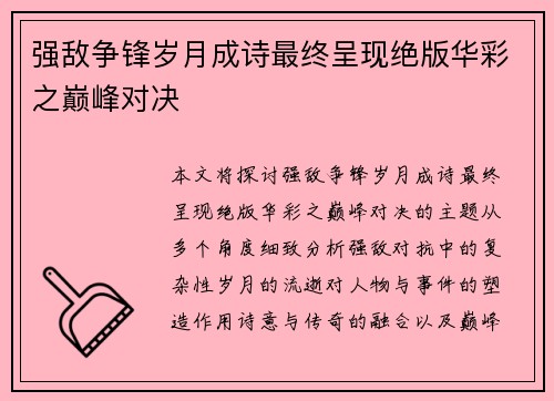 强敌争锋岁月成诗最终呈现绝版华彩之巅峰对决