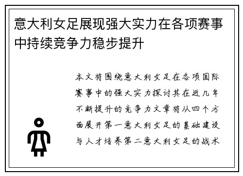 意大利女足展现强大实力在各项赛事中持续竞争力稳步提升