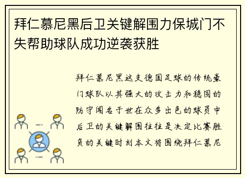 拜仁慕尼黑后卫关键解围力保城门不失帮助球队成功逆袭获胜