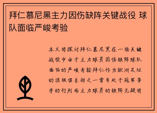 拜仁慕尼黑主力因伤缺阵关键战役 球队面临严峻考验