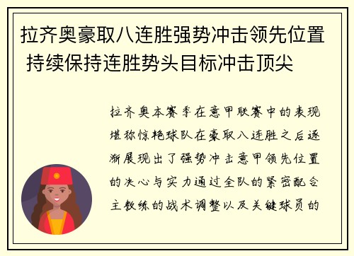 拉齐奥豪取八连胜强势冲击领先位置 持续保持连胜势头目标冲击顶尖