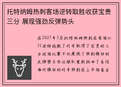 托特纳姆热刺客场逆转取胜收获宝贵三分 展现强劲反弹势头