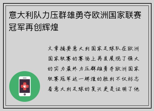 意大利队力压群雄勇夺欧洲国家联赛冠军再创辉煌