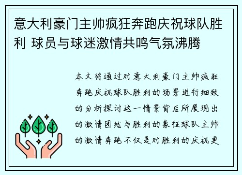 意大利豪门主帅疯狂奔跑庆祝球队胜利 球员与球迷激情共鸣气氛沸腾