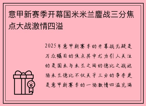 意甲新赛季开幕国米米兰鏖战三分焦点大战激情四溢