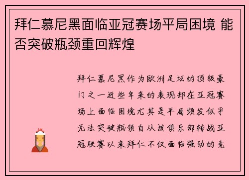 拜仁慕尼黑面临亚冠赛场平局困境 能否突破瓶颈重回辉煌