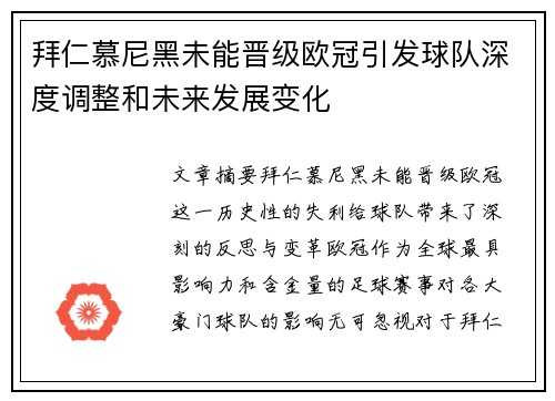 拜仁慕尼黑未能晋级欧冠引发球队深度调整和未来发展变化