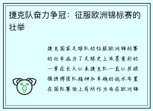 捷克队奋力争冠：征服欧洲锦标赛的壮举