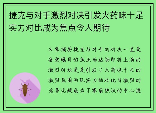 捷克与对手激烈对决引发火药味十足实力对比成为焦点令人期待