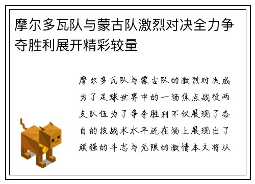 摩尔多瓦队与蒙古队激烈对决全力争夺胜利展开精彩较量