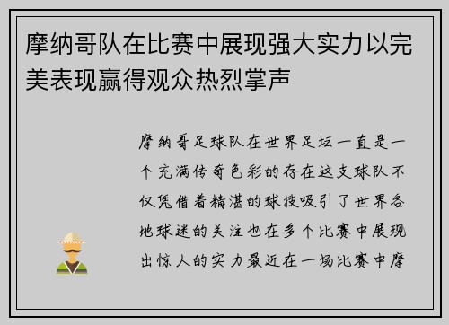 摩纳哥队在比赛中展现强大实力以完美表现赢得观众热烈掌声