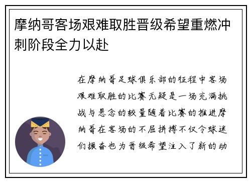 摩纳哥客场艰难取胜晋级希望重燃冲刺阶段全力以赴