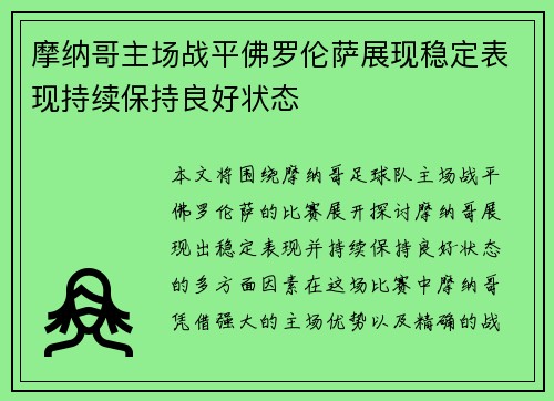 摩纳哥主场战平佛罗伦萨展现稳定表现持续保持良好状态