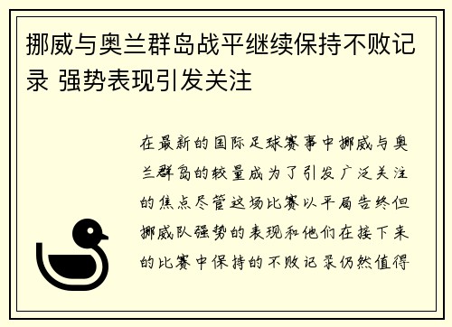 挪威与奥兰群岛战平继续保持不败记录 强势表现引发关注