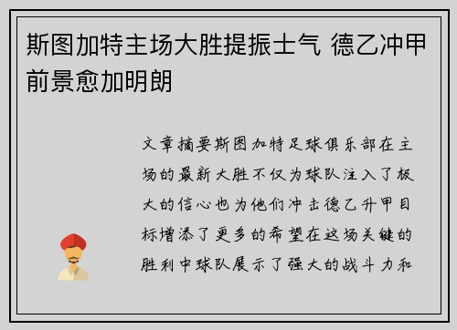 斯图加特主场大胜提振士气 德乙冲甲前景愈加明朗