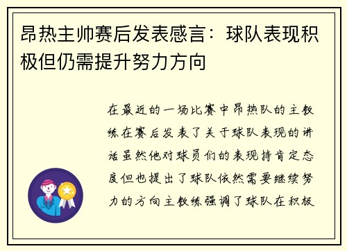昂热主帅赛后发表感言：球队表现积极但仍需提升努力方向