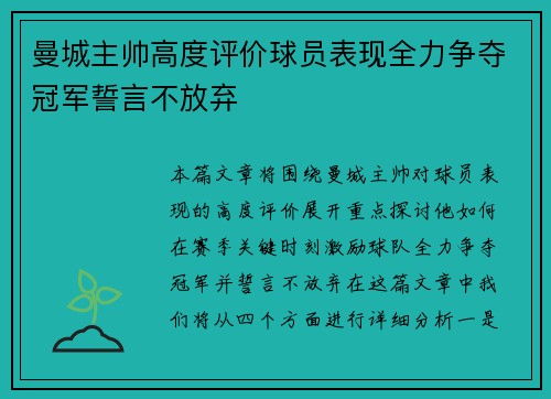 曼城主帅高度评价球员表现全力争夺冠军誓言不放弃