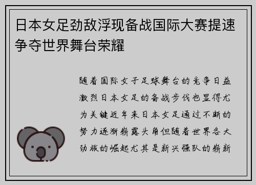 日本女足劲敌浮现备战国际大赛提速争夺世界舞台荣耀