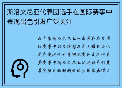 斯洛文尼亚代表团选手在国际赛事中表现出色引发广泛关注