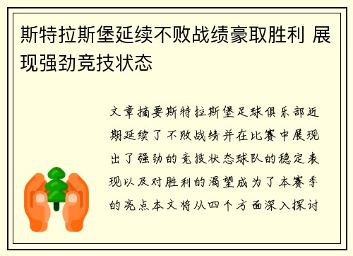斯特拉斯堡延续不败战绩豪取胜利 展现强劲竞技状态