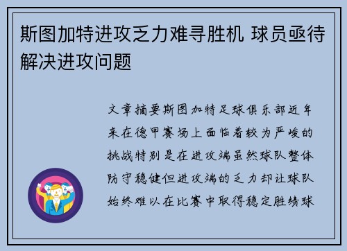 斯图加特进攻乏力难寻胜机 球员亟待解决进攻问题