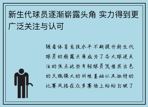 新生代球员逐渐崭露头角 实力得到更广泛关注与认可