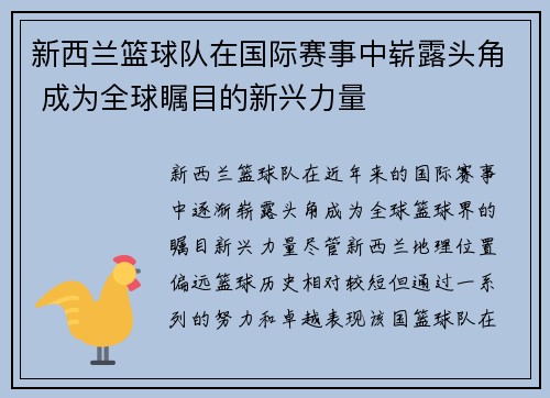 新西兰篮球队在国际赛事中崭露头角 成为全球瞩目的新兴力量