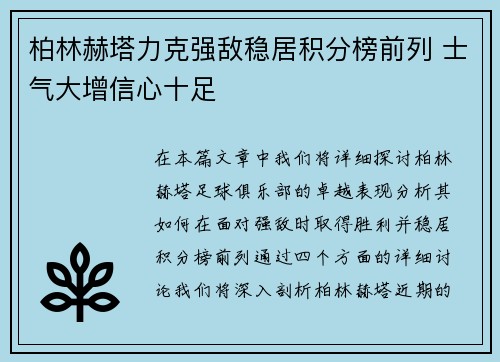 柏林赫塔力克强敌稳居积分榜前列 士气大增信心十足