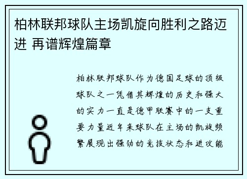 柏林联邦球队主场凯旋向胜利之路迈进 再谱辉煌篇章
