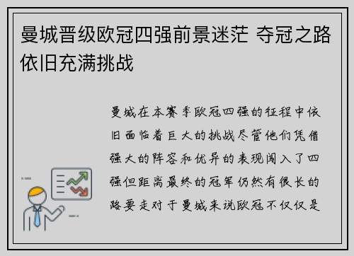 曼城晋级欧冠四强前景迷茫 夺冠之路依旧充满挑战
