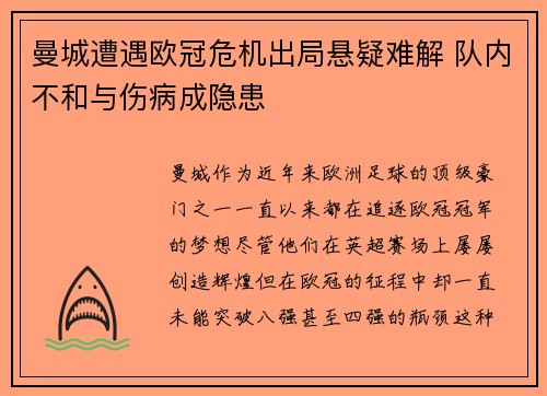 曼城遭遇欧冠危机出局悬疑难解 队内不和与伤病成隐患