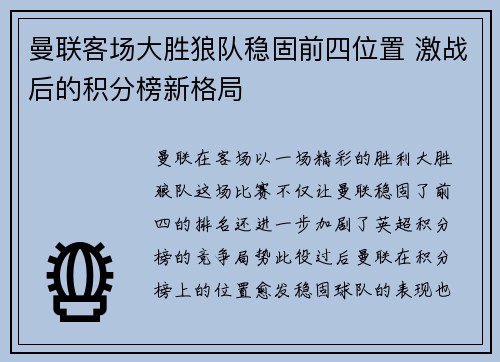 曼联客场大胜狼队稳固前四位置 激战后的积分榜新格局