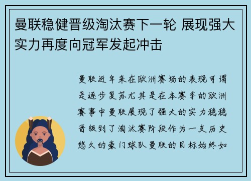 曼联稳健晋级淘汰赛下一轮 展现强大实力再度向冠军发起冲击