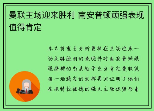 曼联主场迎来胜利 南安普顿顽强表现值得肯定