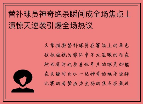 替补球员神奇绝杀瞬间成全场焦点上演惊天逆袭引爆全场热议