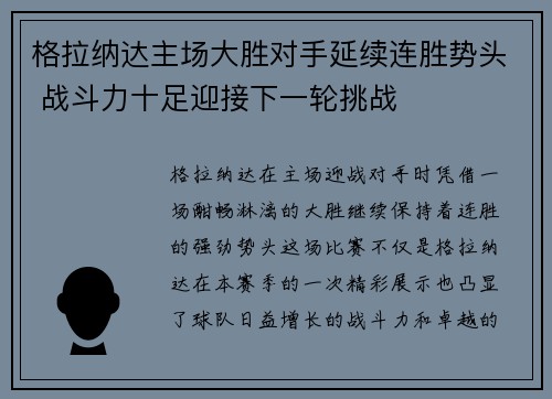 格拉纳达主场大胜对手延续连胜势头 战斗力十足迎接下一轮挑战