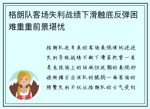 格朗队客场失利战绩下滑触底反弹困难重重前景堪忧